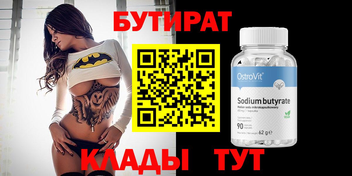 БУТИРАТ BDO Электрогорск